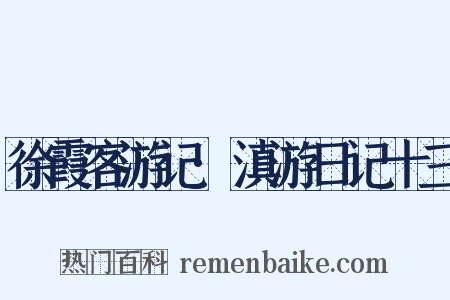 徐霞客游记·滇游日记十三是什么意思的图片